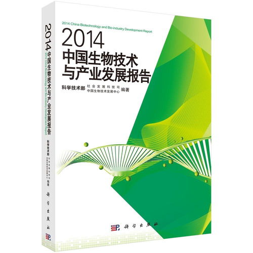 2014中國生物技術與產(chǎn)業(yè)發(fā)展報告